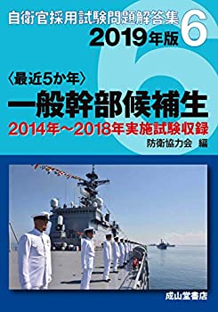 一般幹部候補生 2019年版 【2014?2018年 計5回 実施問題収録】〈最近5か年 (未使用 未開封の中古品)の通販は