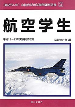 最近5か年自衛官採用試験問題解答集〈3〉航空学生—平成19~23年実施問題収 (中古品)