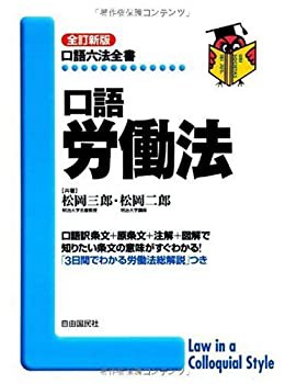 口語労働法 (口語六法全書)(未使用 未開封の中古品)