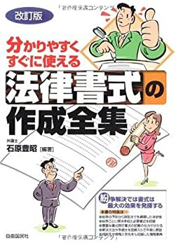 法律書式の作成全集 改訂版—分かりやすくすぐに使える 紛争を予防する契約(中古品)