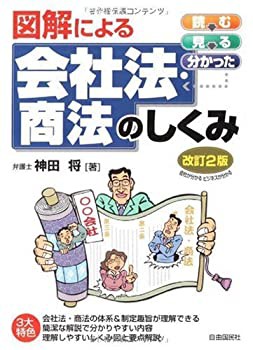 図解による会社法・商法のしくみ(未使用 未開封の中古品)