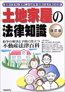 土地家屋の法律知識(未使用 未開封の中古品)の通販は