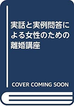 実話と実例問答による女性のための離婚講座(中古品)の通販は