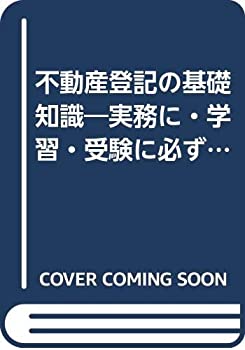 不動産登記の基礎知識—実務に・学習・受験に必ず役立つ…(中古品)の通販は 10,120円