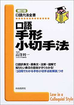 口語手形小切手法 (口語六法全書)(中古品)の通販は 12,377円