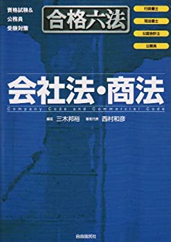 合格六法 会社法・商法(未使用 未開封の中古品)の通販は 10,266円