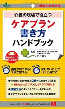 介護の現場で役立つ! ケアプラン書き方ハンドブック(未使用 未開封の中古品)