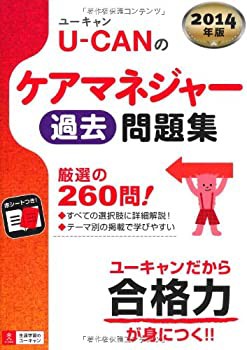 2014年版 U-CANのケアマネジャー 過去問題集 (ユーキャンの資格試験シリー (未使用 未開封の中古品)