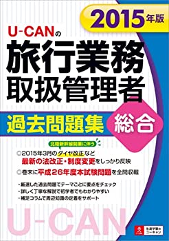 2015年版 U-CANの総合旅行業務取扱管理者 過去問題集 (ユーキャンの資格試 (未使用 未開封の中古品)の通販は 7,375円