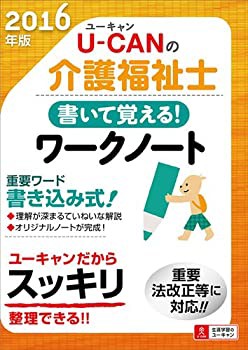 2016年版 U-CANの介護福祉士 書いて覚える！ワークノート (ユーキャンの資 (未使用 未開封の中古品)