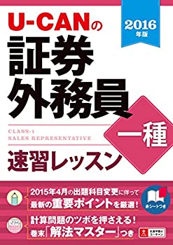2016年版 U-CANの証券外務員一種 速習レッスン (ユーキャンの資格試験シリ (未使用 未開封の中古品)の通販は