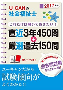 2017年版 U-CANの社会福祉士これだけは解いておきたい! 直近3年450問+厳選 (未使用 未開封の中古品)の通販は