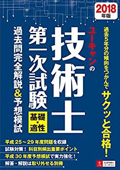 2018年版 ユーキャンの技術士 第一次試験 基礎・適性 過去問完全解説&予想 (未使用 未開封の中古品)の通販は