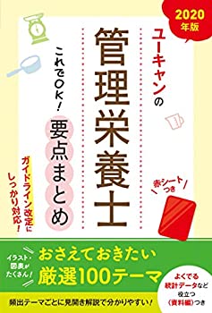 2020年版 ユーキャンの管理栄養士 これでOK! 要点まとめ【ガイドライン改定(未使用 未開封の中古品)の通販は 9,916円