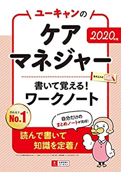 2020年版 ユーキャンのケアマネジャー 書いて覚える! ワークノート【書き込(未使用 未開封の中古品)の通販は 8,085円