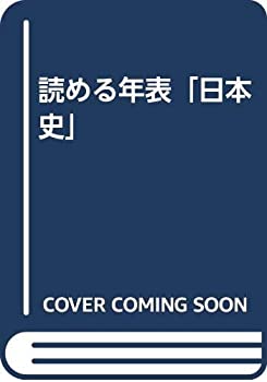 読める年表「日本史」(中古品)の通販は 5,674円