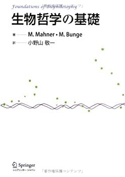 生物哲学の基礎(中古品)の通販は 19,908円