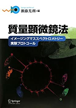 質量顕微鏡法—イメージングマススペクトロメトリー実験プロトコール (Spri(未使用 未開封の中古品)