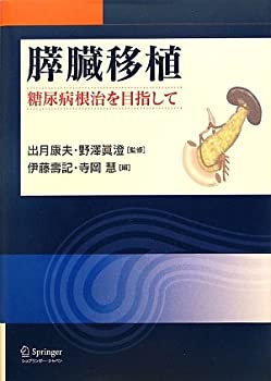 膵臓移植—糖尿病根治を目指して(未使用 未開封の中古品)の通販は