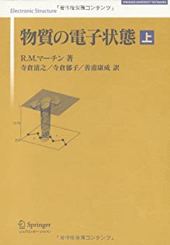 物質の電子状態 上 (SPRINGER UNIVERSITY TEXTBOOKS)(中古品)の通販は