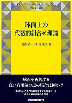 球面上の代数的組合せ理論 (シュプリンガー現代数学シリーズ)(中古品)