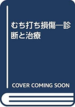 むち打ち損傷—診断と治療(未使用 未開封の中古品)の通販は