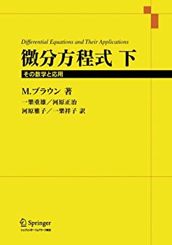 微分方程式—その数学と応用〈下〉(未使用 未開封の中古品)の通販は 17,196円