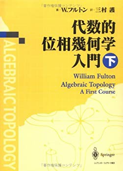 代数的位相幾何学入門〈下〉(未使用 未開封の中古品)の通販は