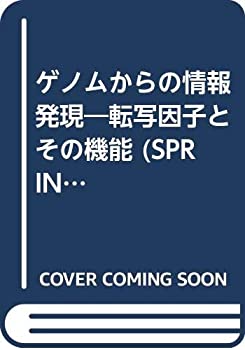 ゲノムからの情報発現—転写因子とその機能 (SPRINGER REVIEWS)(未使用 未開封の中古品)の通販は