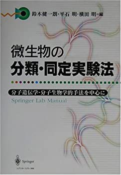 Amazon.com: 微生物の分類・同定実験法―分子遺伝学・分子生物学
