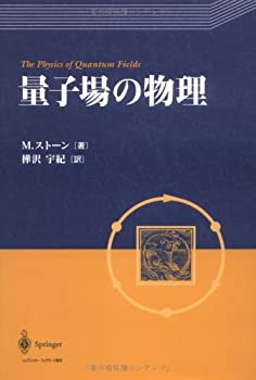 量子場の物理(未使用 未開封の中古品)の通販は