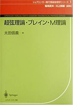 超弦理論・ブレイン・M理論 (シュプリンガー現代理論物理学シリーズ)(未使用 未開封の中古品)の通販は