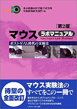 マウス ラボマニュアル—ポストゲノム時代の実験法 (Springer Lab Manual)(未使用 未開封の中古品)の通販は