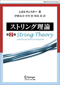 ストリング理論 第2巻 (World physics selection:monograph)(中古品)の通販は