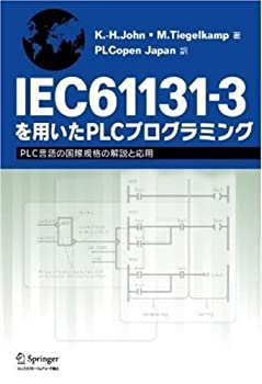 IEC61131‐3を用いたPLCプログラミング—PLC言語の国際規格の解説と応用(未使用 未開封の中古品)