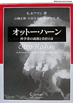 オットー・ハーン—科学者の義務と責任とは (World Physics Selection:Biog(中古品)の通販は