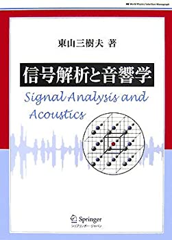 信号解析と音響学 (World Physics Selection:Monograph)(中古品)の通販は