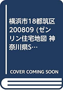 横浜市18都筑区 200809 (ゼンリン住宅地図 神奈川県Star map)(未使用 未開封の中古品)の通販は