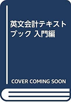 英文会計テキストブック 入門編(中古品)