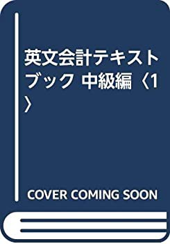 英文会計テキストブック 中級編〈1〉(中古品)