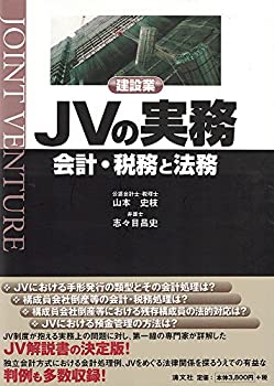 建設業JVの実務—会計・税務と法務(中古品)の通販は 15,569円
