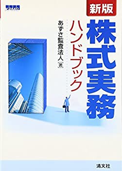 株式実務ハンドブック(未使用 未開封の中古品)の通販は