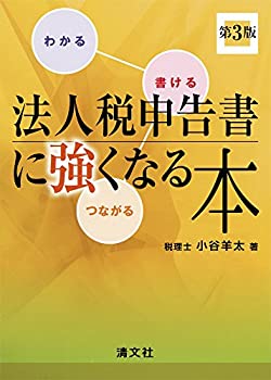 わかる→書ける→つながる 法人税申告書に強くなる本 (第3版)(未使用 未開封の中古品)の通販は 5,075円