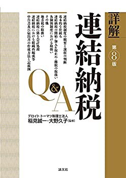 詳解 連結納税Q&A (第8版)(未使用 未開封の中古品)の通販は