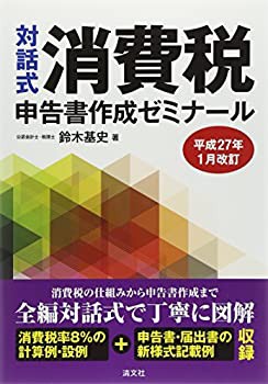 対話式 消費税申告書作成ゼミナール〈平成27年1月改訂〉(未使用 未開封の中古品)