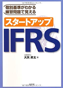 スタートアップIFRS—個別基準がわかる練習問題で覚える(中古品)の通販は 6,174円