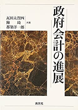 政府会計の進展(未使用 未開封の中古品)の通販は 13,041円