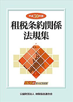 平成30年版 租税条約関係法規集(未使用 未開封の中古品)