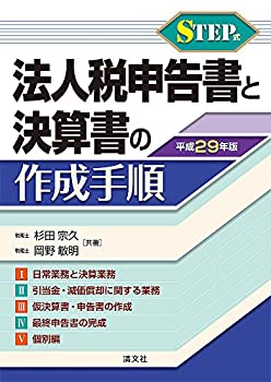 STEP式 法人税申告書と決算書の作成手順 (平成29年版)(未使用 未開封の中古品)の通販は 9,984円