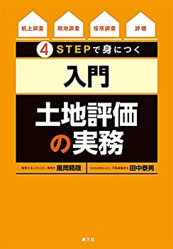 4STEPで身につく （入門） 土地評価の実務(中古品)